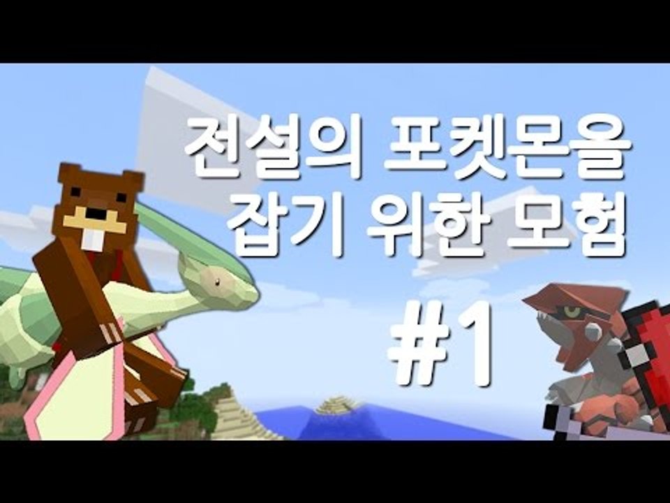 양띵TV삼성[전설의 포켓몬을 잡기위한 모험 1편]마인크래프트