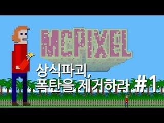 양띵TV삼성[상식파괴, 폭탄을 제거하라 맥픽셀!! 1편]Mcpixel