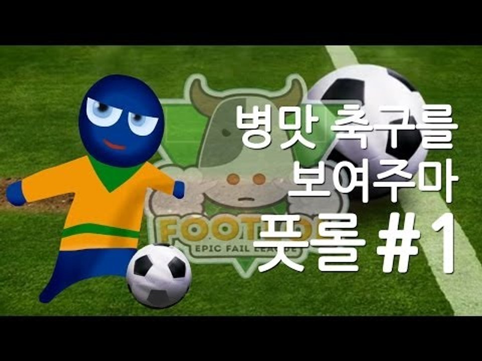 양띵TV삼성[병맛축구의 진수를보여주마 풋롤 1편]FootLOL: Epic Fail L...