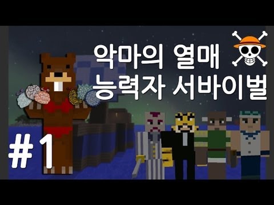 양띵TV삼성[마크 악마의열매 능력자 서바이벌 !! 1편]