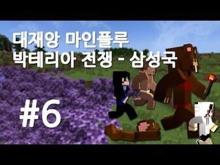 양띵TV삼성[대재앙 마인플루:박테리아 전쟁 - 삼성국 6편]마인크래프트