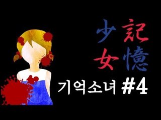양띵TV삼성[공포 쯔꾸르게임 '기억소녀' 4편]
