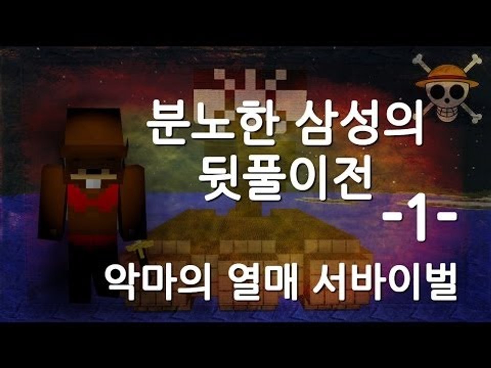 양띵TV삼성[마크 분노한 삼성의 뒷풀이 악마열매 서바이벌 1편]