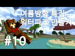 양띵TV삼성[여름방학 특집! 워터파크 개장하기 10편]마인크래프트