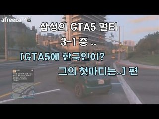 양띵TV삼성[GTA5 멀티스페셜 3편 "GTA5에 한국인이? 그의 첫마디는..."]