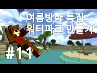 양띵TV삼성[여름방학 특집! 워터파크 개장하기 11편]마인크래프트