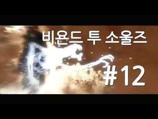 양띵TV삼성[명작 스토리 비욘드:투 소울즈 실사같은 그래픽!! 12편]Beyond two souls