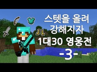 양띵TV삼성[스텟을 올려 강해지자!! 1대30 영웅전 3편]