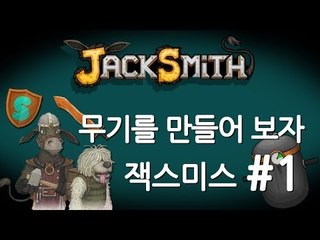 양띵TV삼성[중독성쩌는 무기 만드는 게임 잭스미스! 1편]