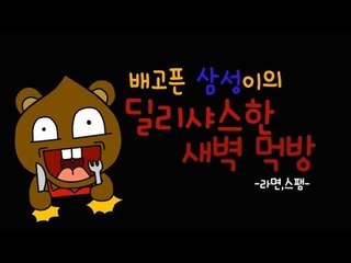 양띵TV삼성[새벽에 출출할땐?? 라면 먹방!!]