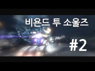 양띵TV삼성[명작 스토리 비욘드:투 소울즈 실사같은 그래픽!! 2편]Beyond two souls