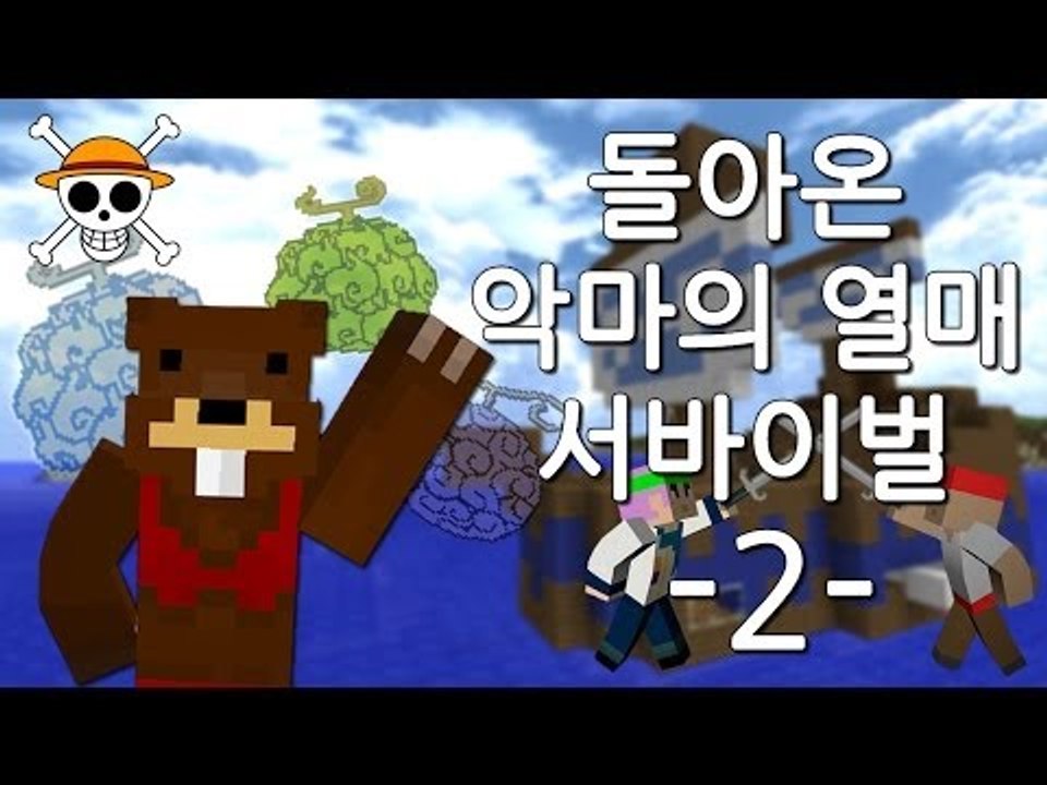 양띵TV삼성[마크 고무고무!! 돌아온 악마의 열매 서바이벌 2편]