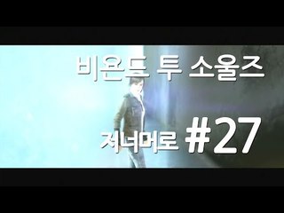 양띵TV삼성[명작 스토리 비욘드:투 소울즈 실사같은 그래픽!! 27편]Beyond two souls