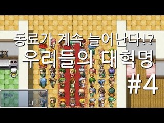 양띵TV삼성[동료가 계속 늘어난다!? 우리들의 대혁명!! -4편-]