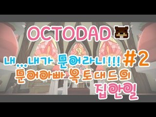 양띵TV삼성[내가..내가 문어라니!!문어아빠 옥토대드의 집안일! -2편-]Octodad