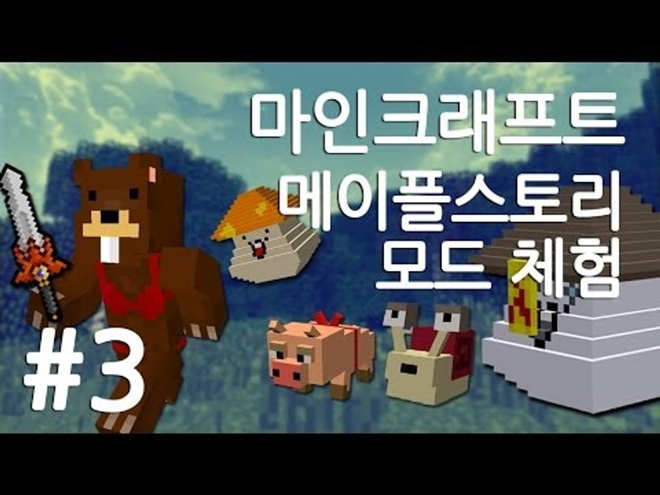 양띵TV삼성[마인크래프트 메이플스토리 모드 체험!! 3편]MapleStory