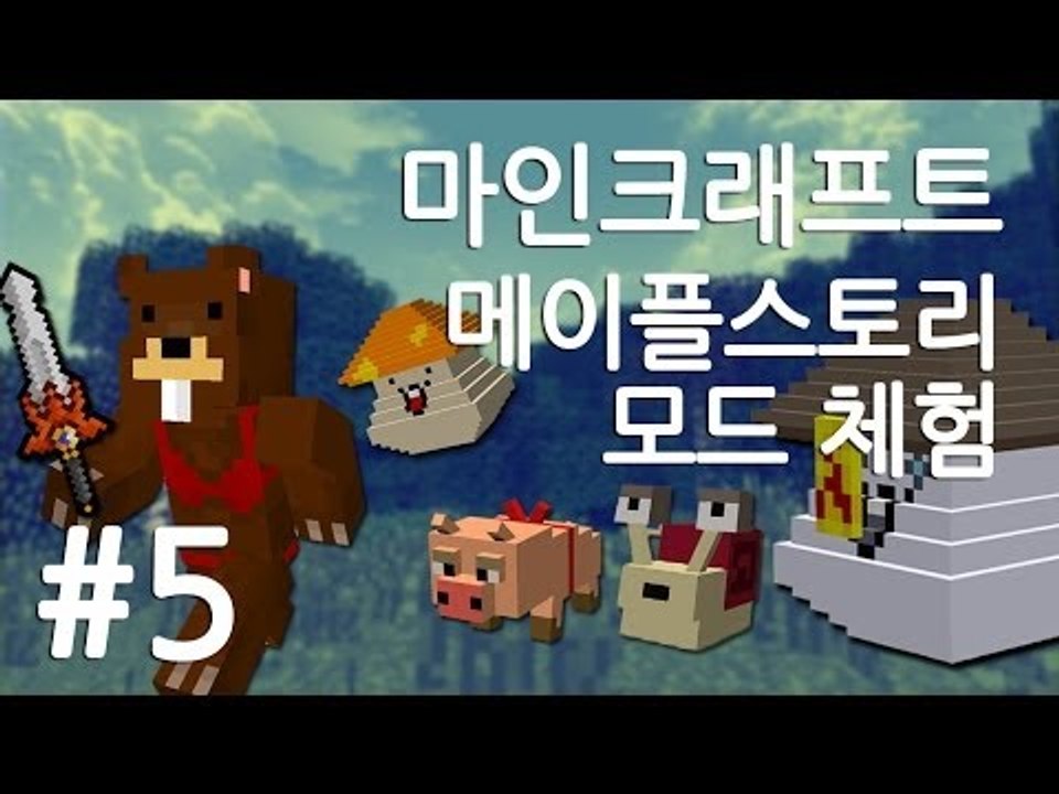 양띵TV삼성[마인크래프트 메이플스토리 모드 체험!! 5편]MapleStory