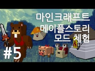 양띵TV삼성[마인크래프트 메이플스토리 모드 체험!! 5편]MapleStory