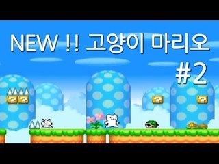 양띵TV삼성[새롭게 돌아온 뉴 고양이마리오ㅋㅋㅋ -2편-]