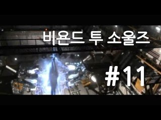 양띵TV삼성[명작 스토리 비욘드:투 소울즈 실사같은 그래픽!! 11편]Beyond two souls
