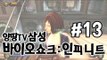 양띵TV삼성[FPS 액션 바이오쇼크:인피니트 !! -13편-]Bioshock:infinite