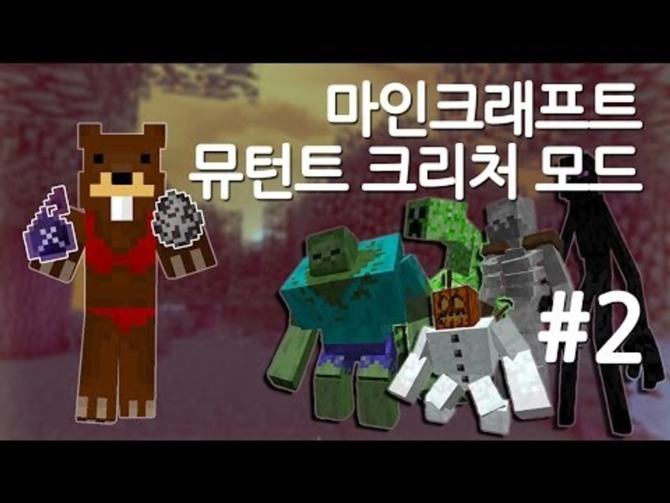 양띵TV삼성[마인크래프트 뮤턴트크리처 모드 체험기!! -2편-]돌연변이 모드