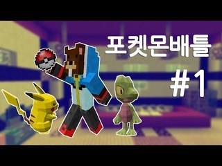 양띵TV삼성[옴삼 포켓몬모드로 배틀!!-1편-]pixelmon