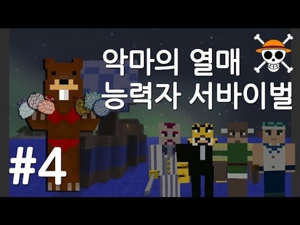 양띵TV삼성[마크 악마의열매 능력자 서바이벌 !! 4편]