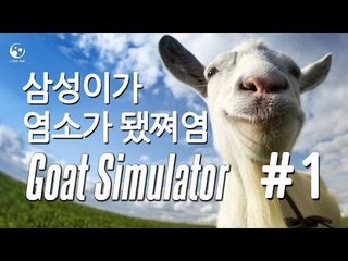 양띵TV삼성[삼성이가 염소가 됐쪄염 Goat Simulator 1편]