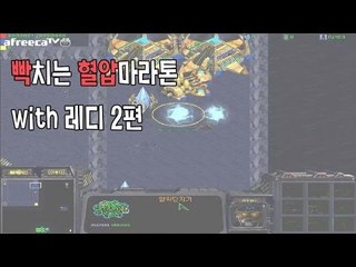 양띵TV삼성[빡치는 스타크래프트 혈압마라톤 with 레디 -2편-]