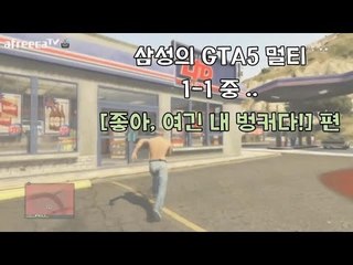 양띵TV삼성[GTA5 멀티스페셜 2편 "좋아, 여긴 내 벙커다!"]