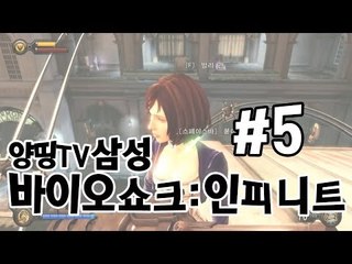 양띵TV삼성[FPS 액션 바이오쇼크:인피니트 !! -5편-]Bioshock:infinite