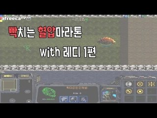 양띵TV삼성[빡치는 스타크래프트 혈압마라톤 with 레디 -1편-]