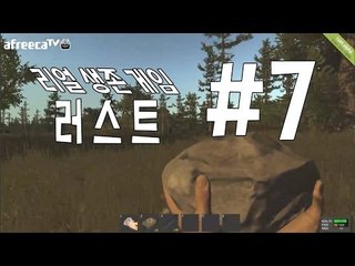 양띵TV삼성[리얼 생존게임 러스트 무자비한 야생 살아가기 ! ] RUST 7편