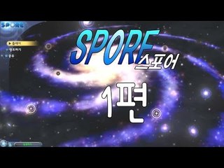 양띵TV삼성[세포부터 나만의 크리처를 만들어보자!! 스포어 -1편-]SPORE