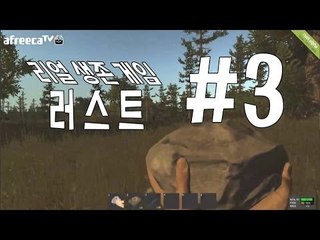 양띵TV삼성[리얼 생존게임 러스트 외국친구들과 플레이! ] RUST 3편