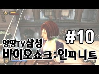 양띵TV삼성[FPS 액션 바이오쇼크:인피니트 !! -10편-]Bioshock:infinite