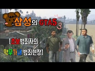 양띵TV삼성[GTA5! 보석점 털기 미션! -2편-]