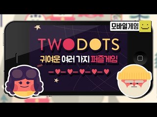 점들을 이어 클리어하라! 점점 어려워지는게임! 여러분들도 도전해보세요![양띵TV미소]MobileGame[Two Dots]
