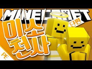 뭐든지 도와주는 천사가 생겼다?![미소천사 : 마인크래프트 PE탈출맵#단편]마인크래프트 Minecraft Poket Edition [양띵TV미소]