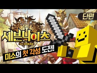 드디어 미소의 첫 각성!! [세븐나이츠 : 모바일게임 #단편] MobileGame - Sevenknight [양띵TV미소]