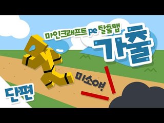 엄마가 하도 뭐라고만해서 저는 집을 가출합니다..[양띵TV미소]Minecraft Poket Edtion[가출]