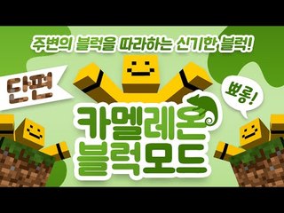 주위에있는 블럭이랑 똑같아지는 카멜레온블럭모드 리뷰![양띵TV미소]Minecraft Mod Review[Chamelon Blocks Mod]