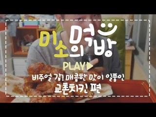 그럼요 당욘하죠 교촌치킨?오잉 교촌레드콤보먹방 ㅋㅋ 노래까묵었다.[양띵TV미소]먹방