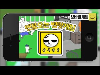 오오오옷! 플래시게임 감옥탈출이 모바일로도 나왔다아![양띵TV미소]MobileGame[감옥탈출]