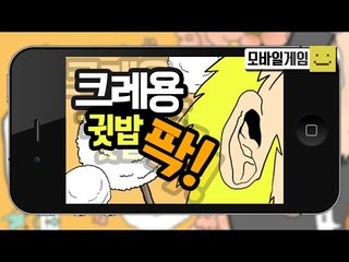 크레용 귓밥팍! 당신의 귀를 파드리겠어요 ㅋㅋ 은근 중독성이 강한게임[양띵TV미소]MobileGame[크레용 귓밥 팍!]