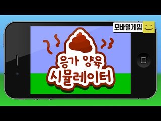 우우오오오오! 응가를 키워보자 ㅋㅋㅋ응가 양육 시뮬레이터!![양띵TV미소]MobileGame[응가 양육 시뮬레이터]