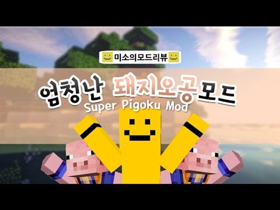 손오공이 마인크래프트에 추가된다!? 돼지오공모드![양띵TV미소]Minecraft[Pi...