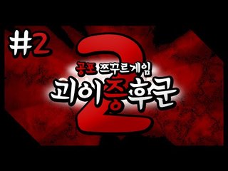 공포호러게임 괴이증후군2! 새로나왔다!! 2편[양띵TV미소]괴이증후군