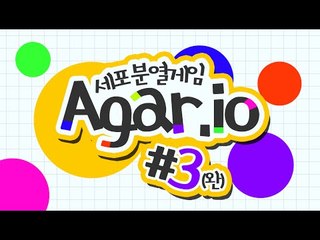 나만의 세포를키워보자!!!초강력중독 플래시게임!마지막편[양띵TV미소]Flash Game[Agar]